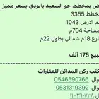 للبيع ارض مخطط السعيد حي الودي حد 175الف