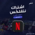 نتفلكس ملف خاص فيك مع رمز سري اعلى باقة بارخص سعر