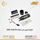 طرمبة بنزين من شركة AEM