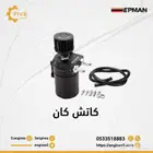 كاتش كان من شركة EPMAN 2PORT