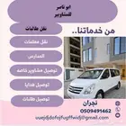 مشاوير خاصه وتوصيل