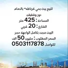 للبيع بيت دور وشقتين بحي غرناطه- بمدينة الدمآم