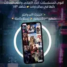 أشتراك شاهد VlP