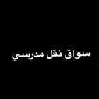 توصيل طالبه ابتدائي من حي تنال الرمال الى حي الربيع