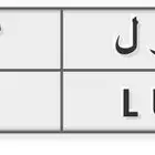 لوحة مميزة معنى وارقام متسلسلة