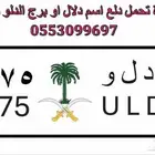 لوحة مميزة للي اسمها دلال او برج د ل و