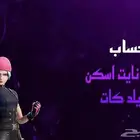 حساب فورت نايت فيه سكن وايلد كات 100