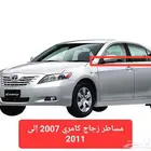 مساطر زجاج كامري 2007 إلى 2011