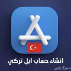 حسابات ابل ستور جديده توثقه برقمك وايميلك بسعر رخيص ب30 عرض