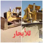 بلدوزرات للإيجار والمقاولات العامه الشرقيه