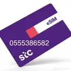 رقم مميز ثلاث (555) stc سوا مسبق الدفع
