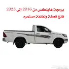 برمجة هايلكس من 2016 إلى 2023