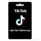 ارخص حسابات تيك توك ونتفلكس