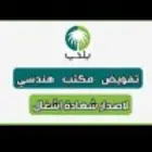 اصدار شهاده إشغال إتمام بناء لاستمرار الدعم السكني