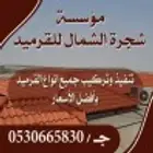 موسسه شجرة الشمال للقرميد