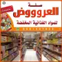 عروض سلة العروض وفر أكثر 