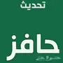 تحديث وتسجيل حافز بدون رسوم