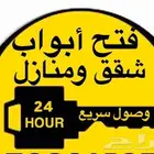 فتح ابواب السيرات والشقق والخزن
