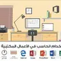 دورة حاسب الآلي بجدة 