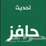 تحديث وتسجيل حافز بدون رسوم