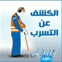 شركة كشف تسربات المياه
