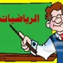 مدرس رياضيات متوسط و ثانوي و جامعي 