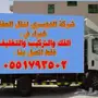شركه الدوسري لنقل العفش 