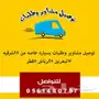 توصيل البحرين والكويت مشاوير وطلبات 