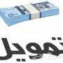 عندك مؤسسة أو موظف حكومي وتبي سيولة كلمني خاص