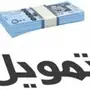 عندك مؤسسة وتحتاج سيولة كلمني خاص