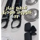 قطع غيار كورول موديل 77