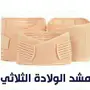 مشدالنفاس مابعد الولاده